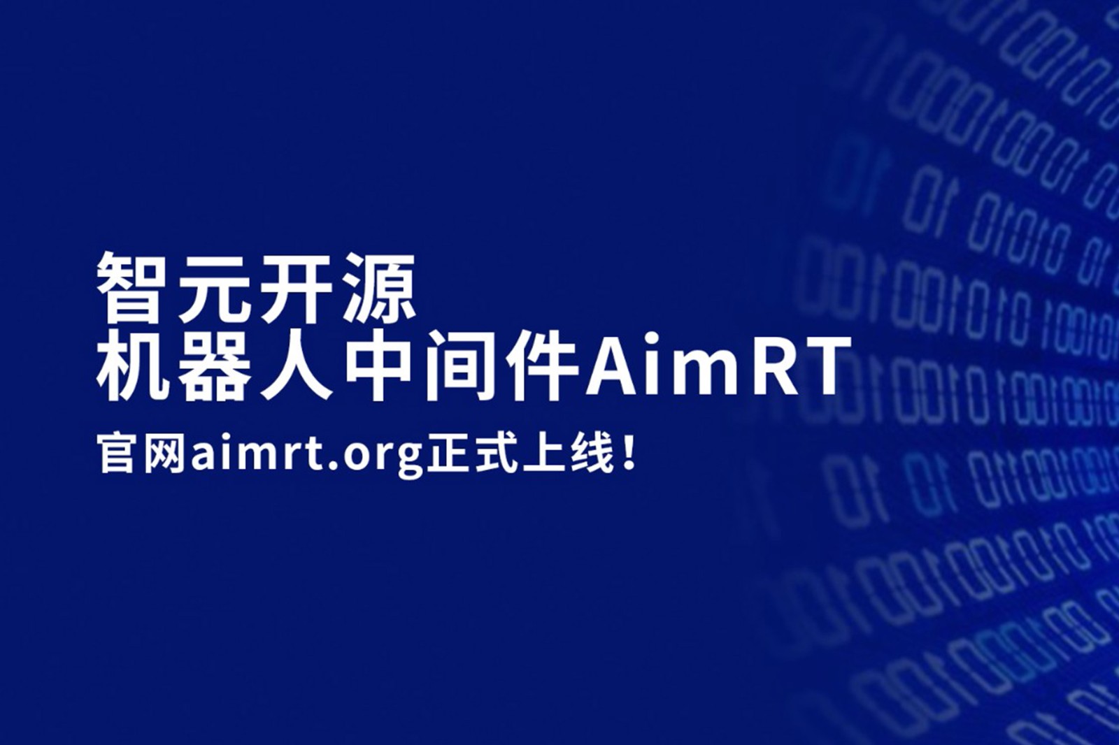 UWIN电竞开源机器人中间件AimRT，正式上线！